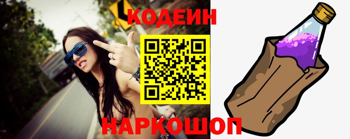 Кодеин Purple Drank Нарткала